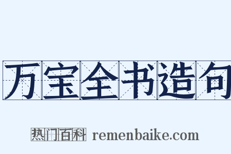 万宝全书造句是什么意思的图片